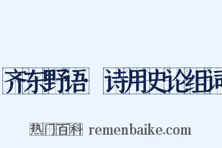 齐东野语·诗用史论组词是什么意思的图片